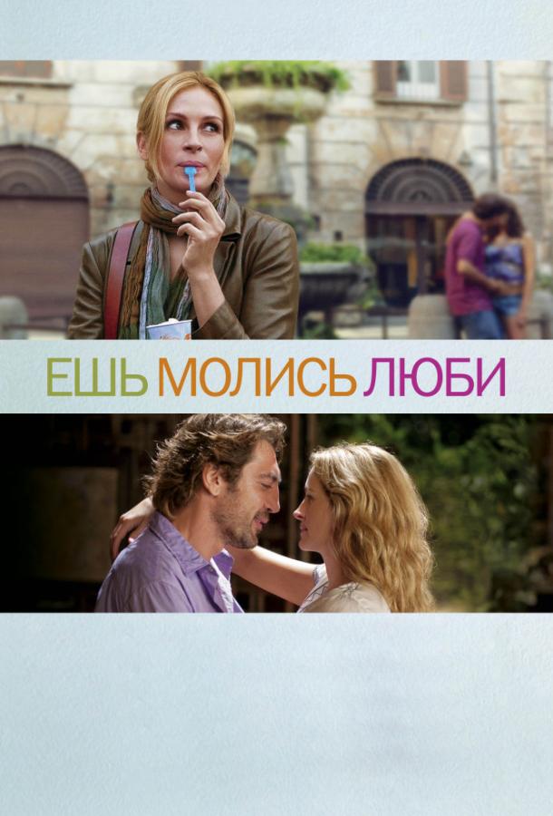 Фильм Ешь, молись, люби (2010) смотреть онлайн в качестве FHD